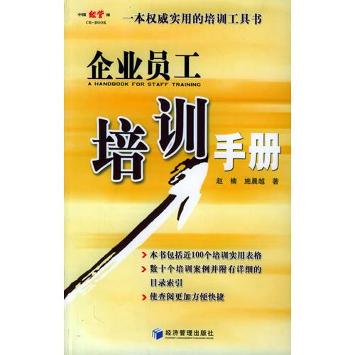 企業(yè)員工培訓(xùn)手冊