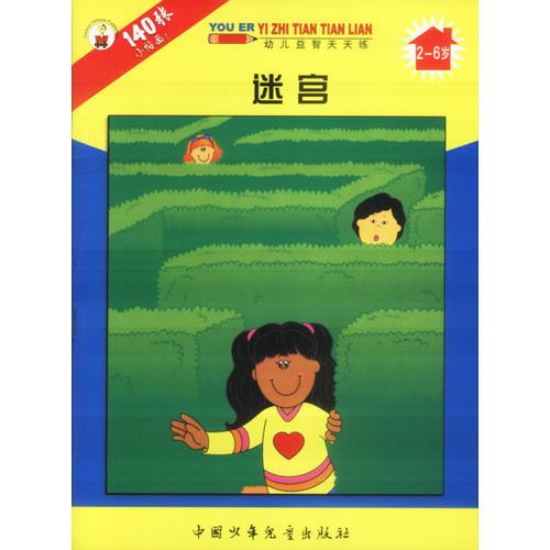 幼兒益智天天練：迷宮（2-6歲）