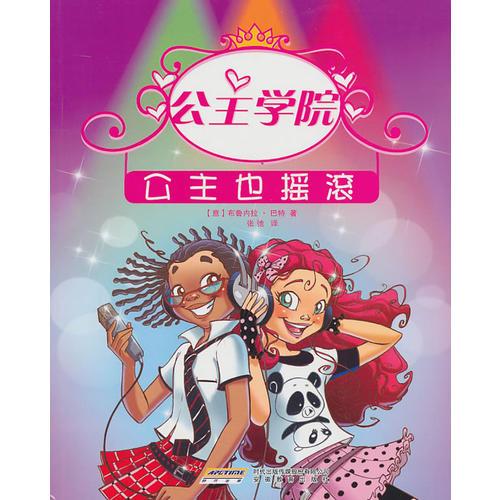 公主學(xué)院④公主也搖滾