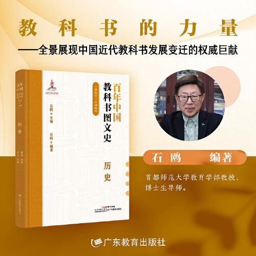 百年中國教科書圖文史：1840-1949.歷史