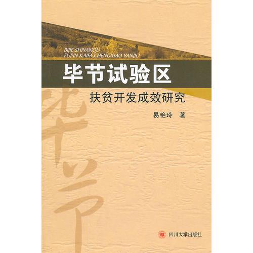 畢節(jié)試驗區(qū)扶貧開發(fā)成效研究