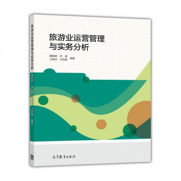 旅游業(yè)運營管理與實務(wù)分析