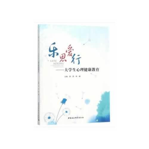 樂思愛行：大學(xué)生心理健康教育