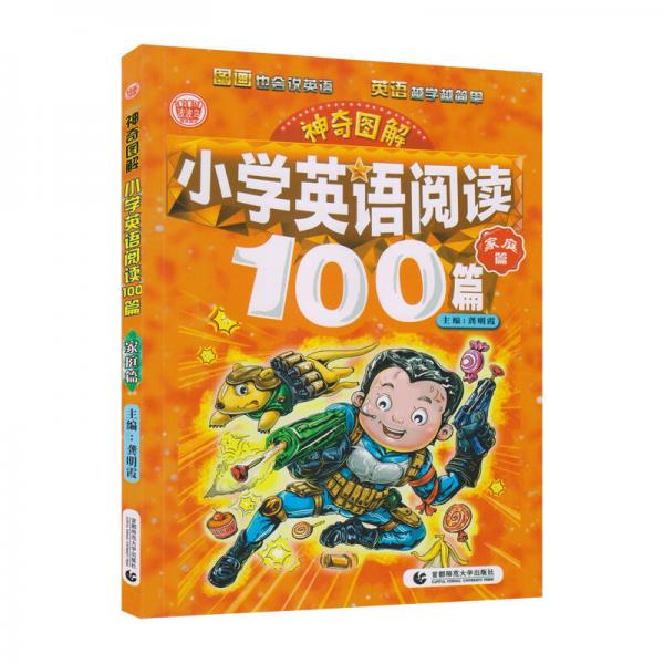 神奇图解：小学英语阅读100篇·家庭篇