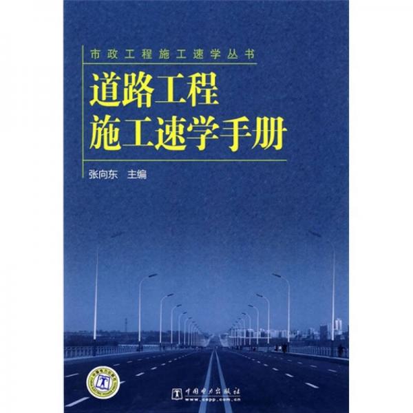 道路工程施工速学手册