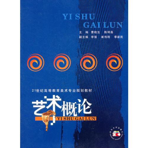 藝術(shù)概論