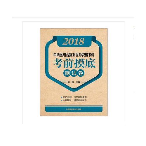 2018中西医结合执业医师资格考试考前摸底测试卷