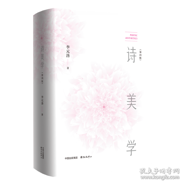 詩美學(第四版)