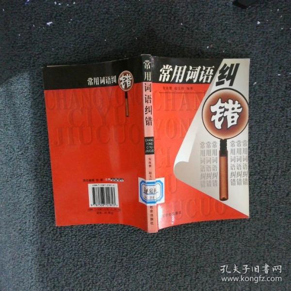 常用词语纠错