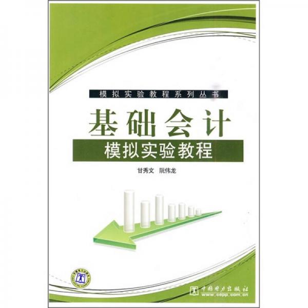 基礎(chǔ)會計(jì)模擬實(shí)驗(yàn)教程