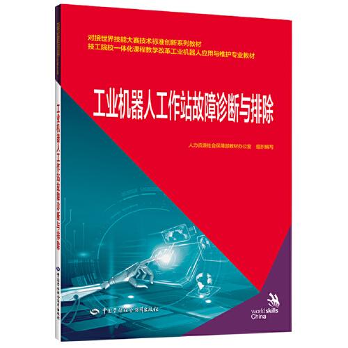 工業(yè)機(jī)器人工作站故障診斷與排除