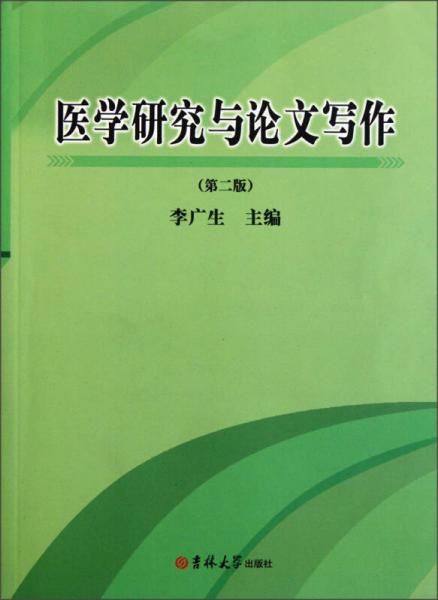 医学研究与论文写作（第2版）