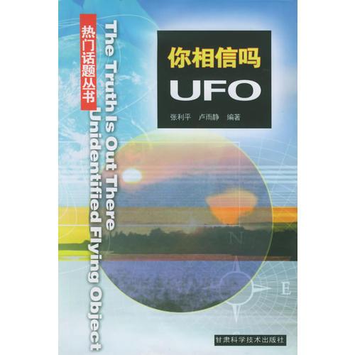 你相信嗎？UFO——熱門話題叢書