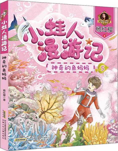 神奇的鱼妈妈
