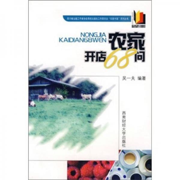 農(nóng)家開店68問