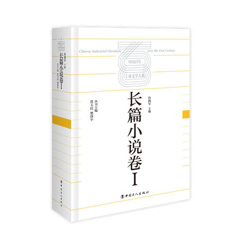中国工业文学大系～长篇小说卷～Ⅰ