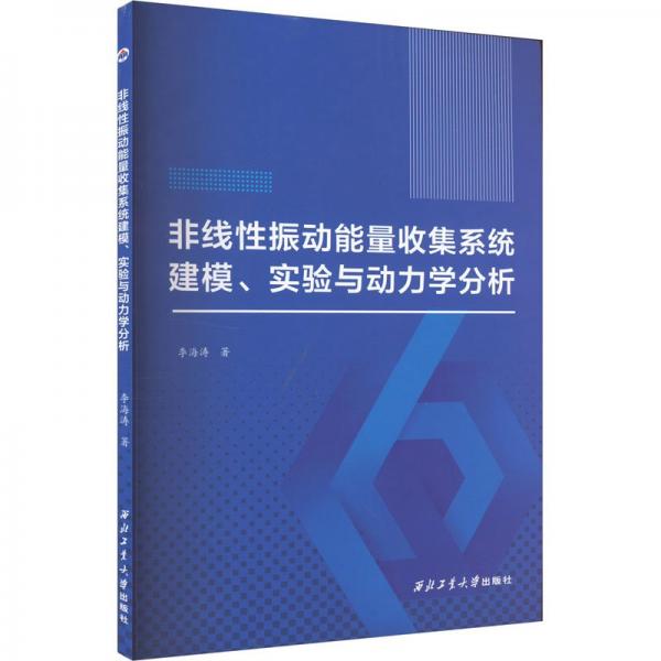 非線性振動(dòng)能量收集系統(tǒng)建模、實(shí)驗(yàn)與動(dòng)力學(xué)分析 李海濤 著