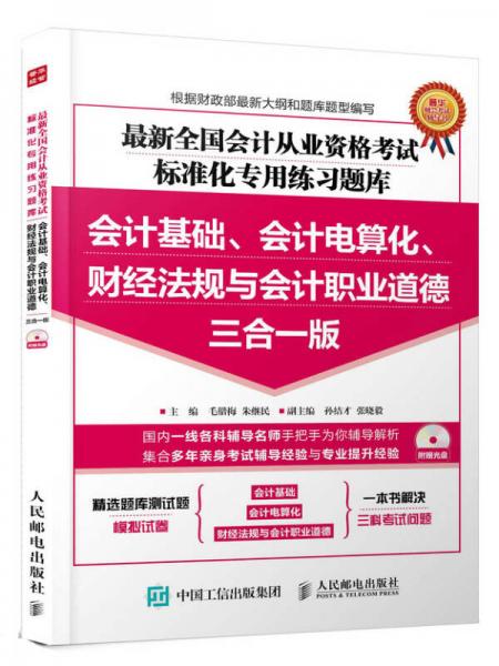 最新全國會計從業(yè)資格考試標(biāo)準(zhǔn)化專用練習(xí)題庫：會計基礎(chǔ)、會計電算化、財經(jīng)法規(guī)與會計職業(yè)道德三合一版