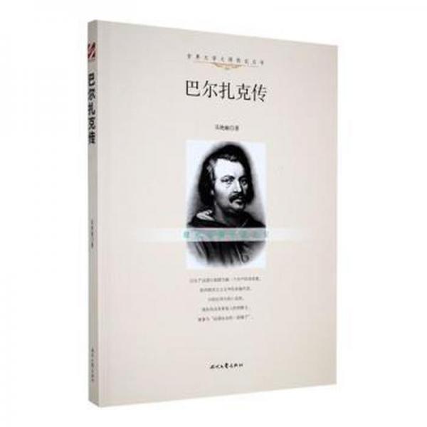 世界文學(xué)大師傳記叢書：巴爾扎克傳* 外國名人傳記名人名言 吳艷敏 新華正版