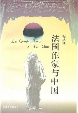 法国作家与中国：Les ecrivains francais et la Chine (Nanjing da xue bi jiao wen xue cong shu)