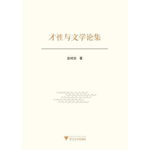 才性與文學(xué)論集