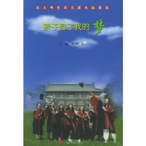 孩子圓了我的夢(mèng)