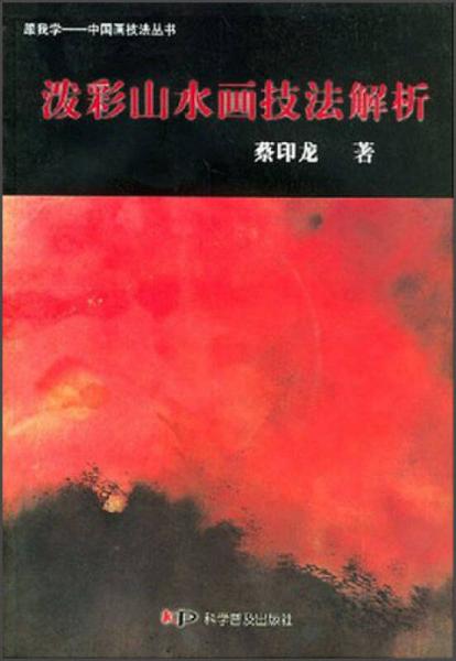 跟我學(xué)中國畫技法叢書：潑彩山水畫技法解析