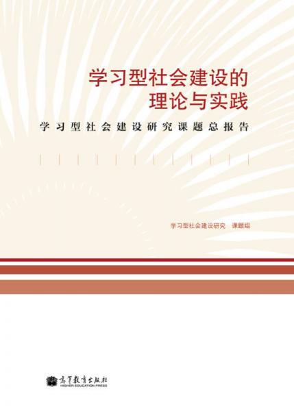 學(xué)習(xí)型社會(huì)建設(shè)的理論與實(shí)踐：學(xué)習(xí)型社會(huì)建設(shè)研究課題總報(bào)告