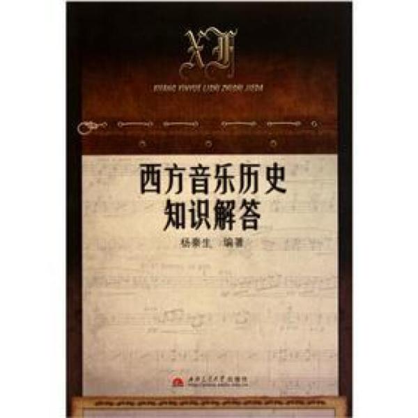西方音樂歷史知識(shí)解答
