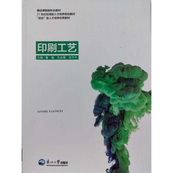 印刷工藝 董聰 毛冰霜 劉平平 東北大學(xué)出版社 9787551730891