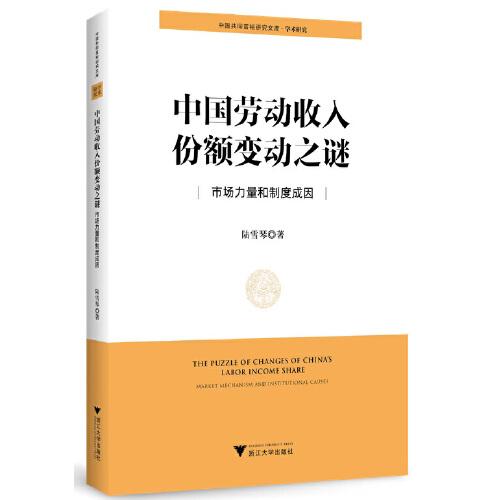 中國勞動收入份額變動之謎：市場力量和制度成因