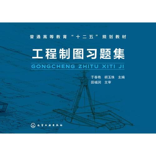 工程制圖習(xí)題集(于春艷)