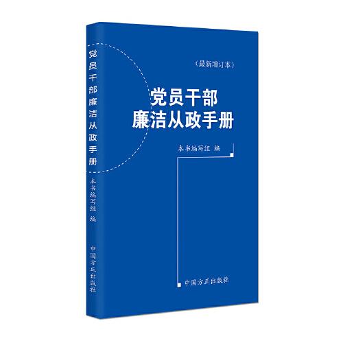 （2024年版）党员干部廉洁从政手册（最新增订本）