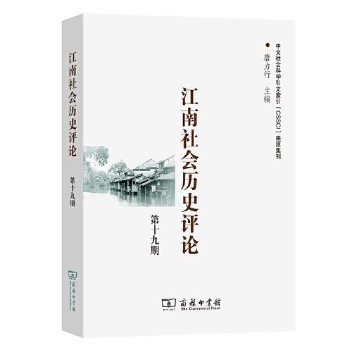 江南社会历史评论(第19期)