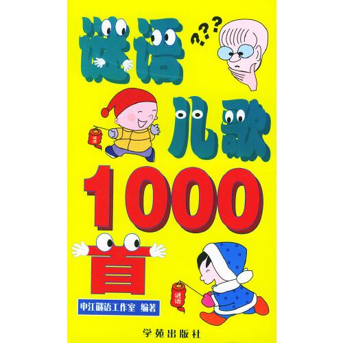 謎語(yǔ)兒歌1000首
