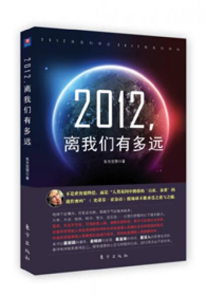 2012 ，離我們有多遠(yuǎn)