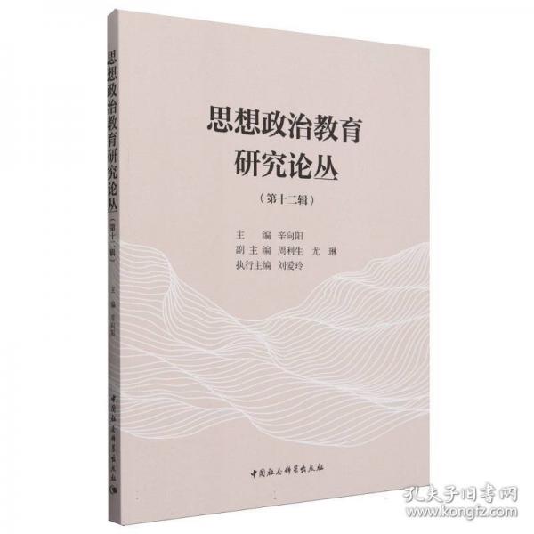 思想政治教育研究论丛