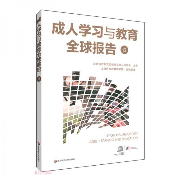 成人學(xué)習(xí)與教育全球報告(4)