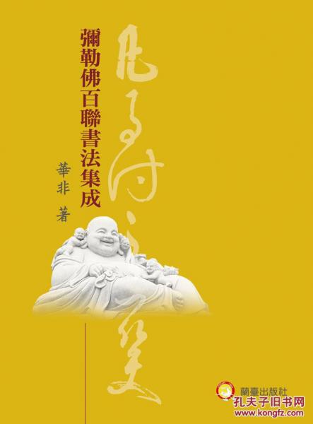 彌勒佛百聯(lián)書法集成