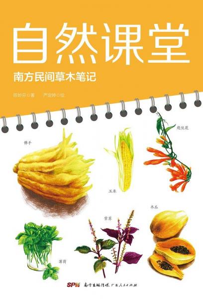 自然課堂：南方民間草木記