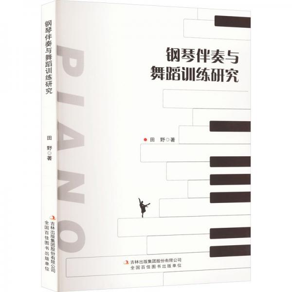鋼琴伴奏與舞蹈訓(xùn)練研究