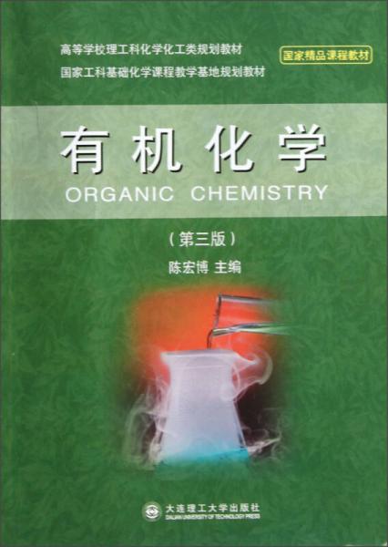 高等学校理工科化学化工类规划教材：有机化学（第3版）