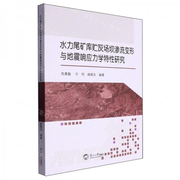 水力尾礦庫貯灰場壩滲流變形與地震響應力學特性研究