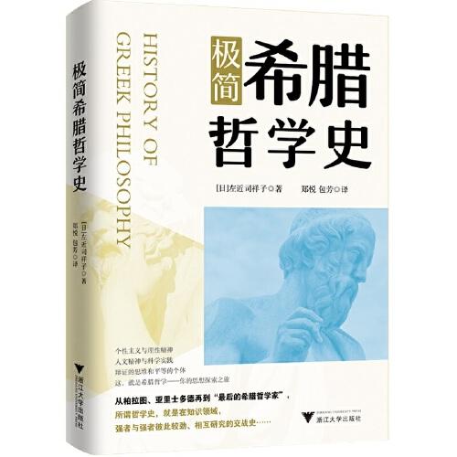 極簡(jiǎn)希臘哲學(xué)史