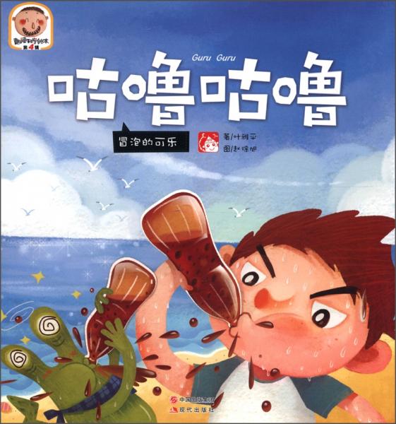 趣讀科學(xué)繪本·咕嚕咕嚕：冒泡的可樂