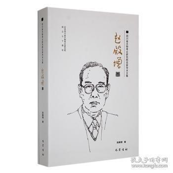 四川省文物考古研究院名家學(xué)術(shù)文集 趙殿增卷