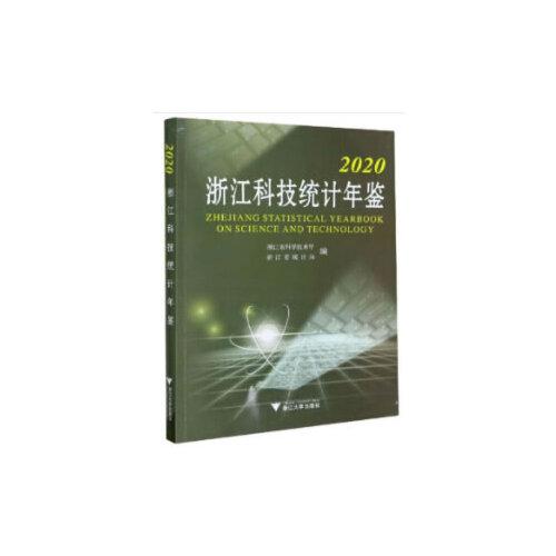 2020浙江科技統(tǒng)計年鑒