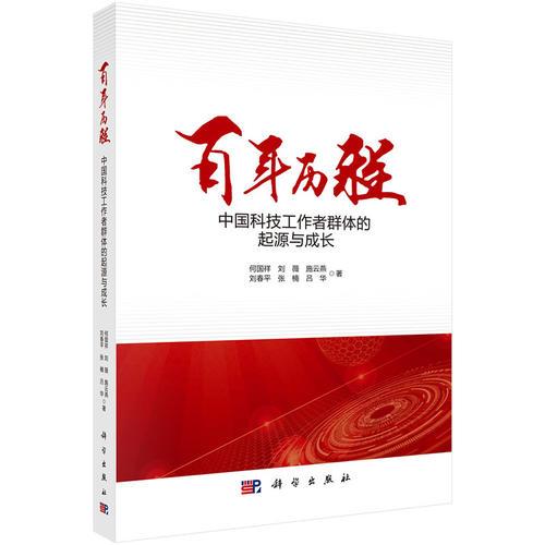 百年歷程——中國(guó)科技工作者群體的起源與成長(zhǎng)