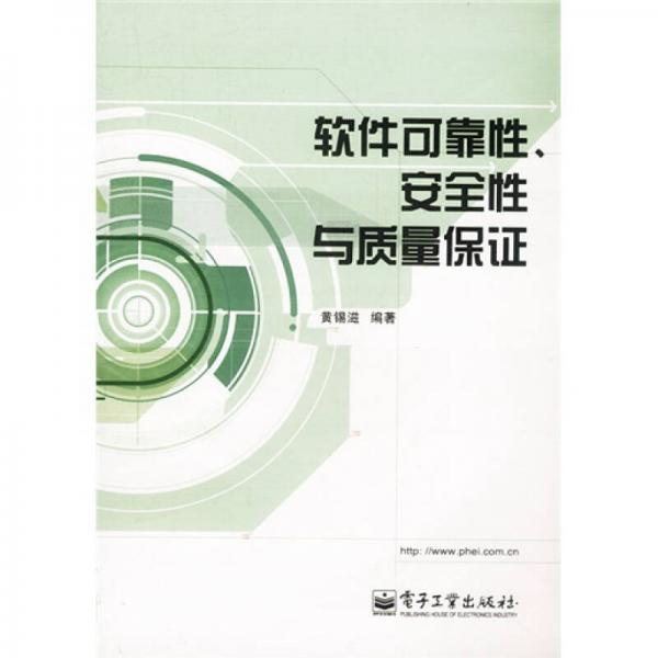軟件可靠性安全性與質(zhì)量保證