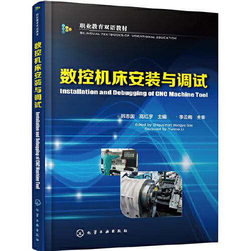 數(shù)控機(jī)床安裝與調(diào)試（韓志國(guó)）